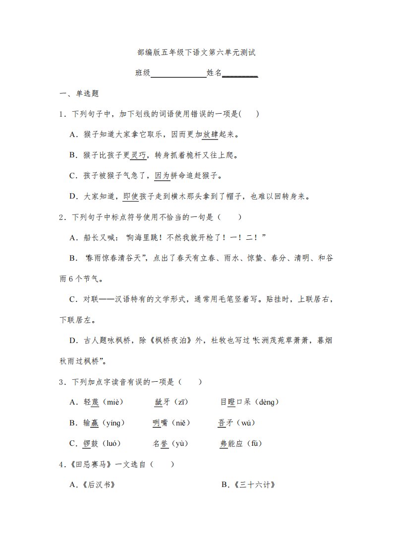 2024年春季试卷小学五年级下册语文部编版第六单元复习《单元测试》01