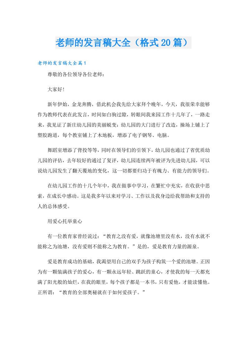 老师的发言稿大全（格式20篇）