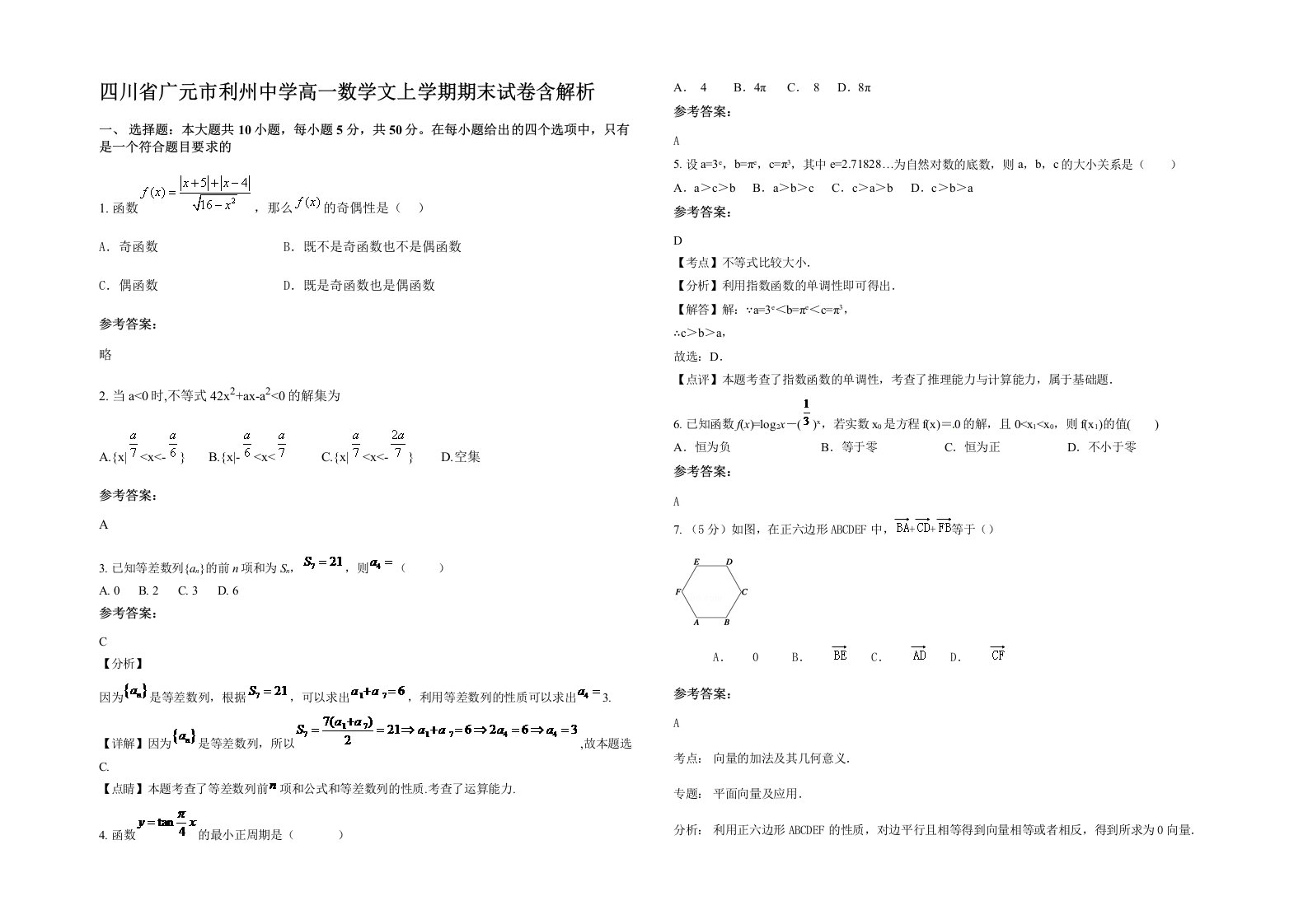 四川省广元市利州中学高一数学文上学期期末试卷含解析