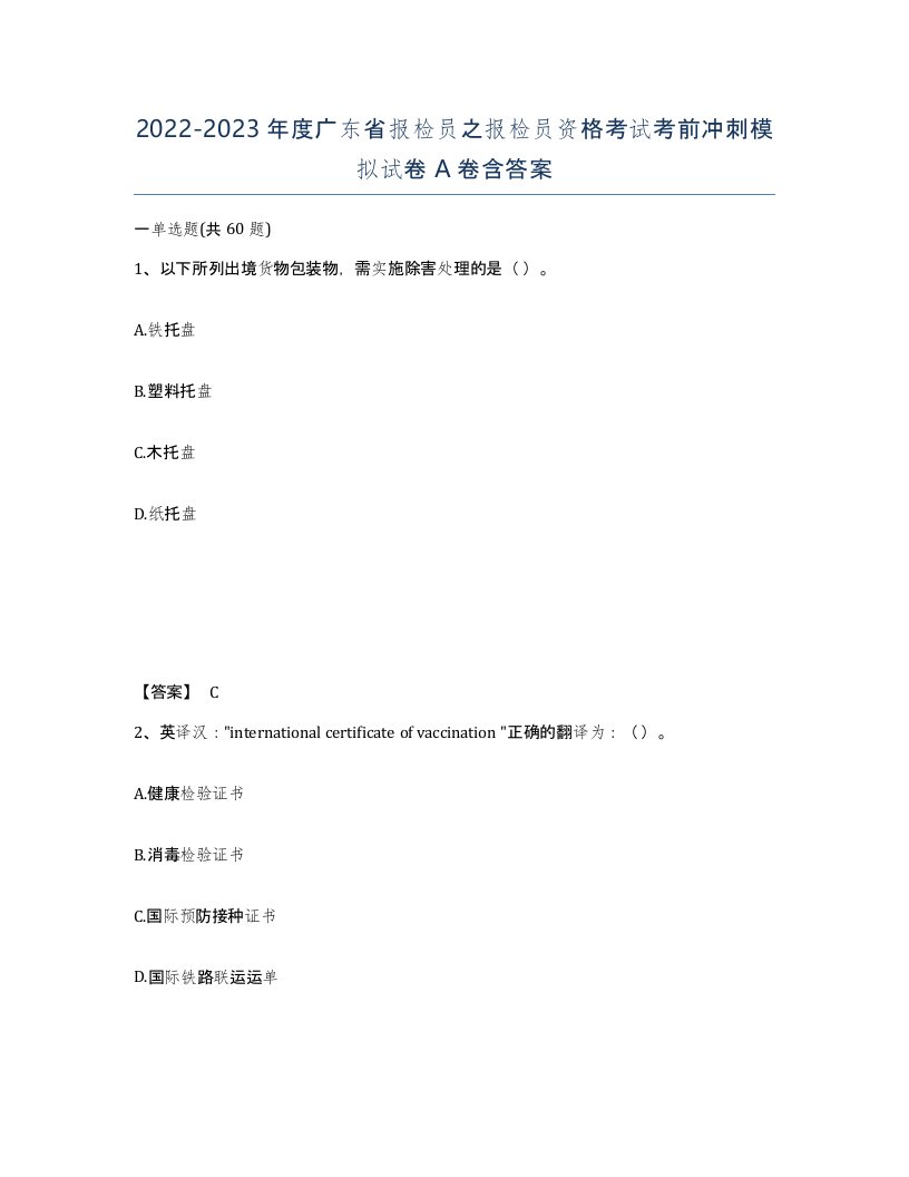 2022-2023年度广东省报检员之报检员资格考试考前冲刺模拟试卷A卷含答案