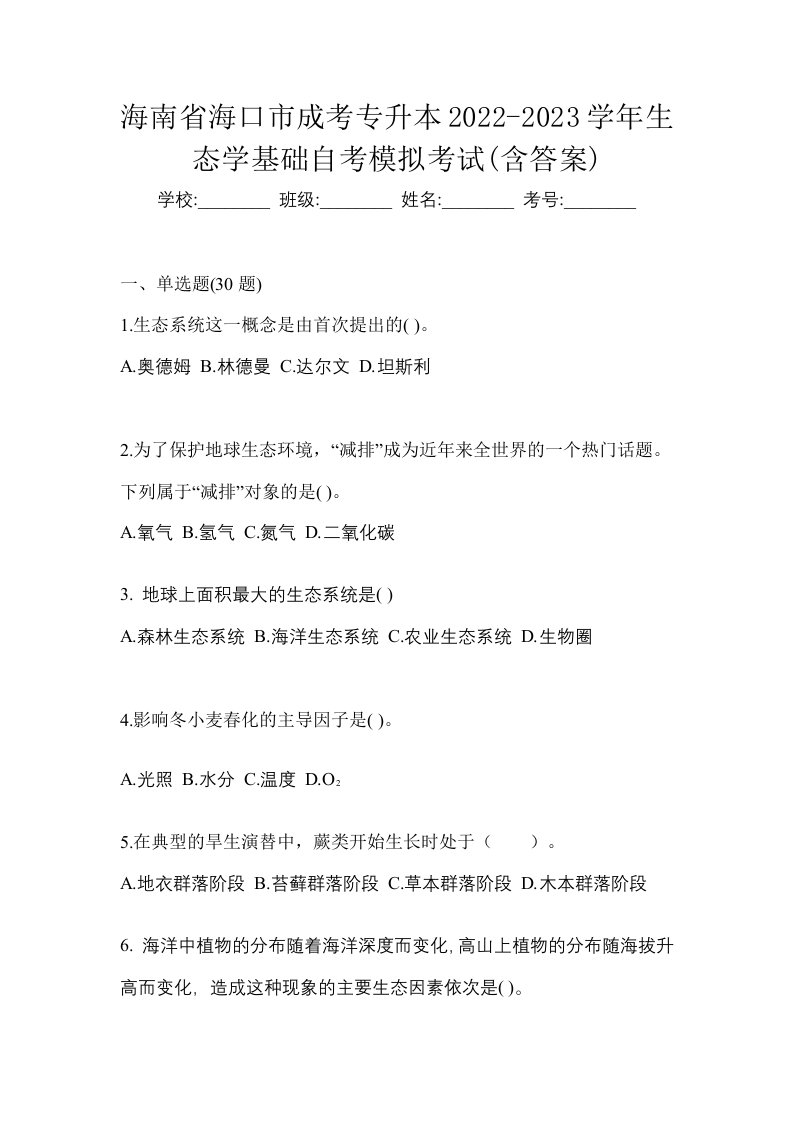 海南省海口市成考专升本2022-2023学年生态学基础自考模拟考试含答案