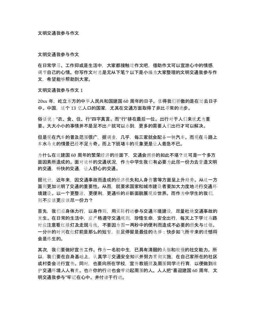 文明交通我参与作文