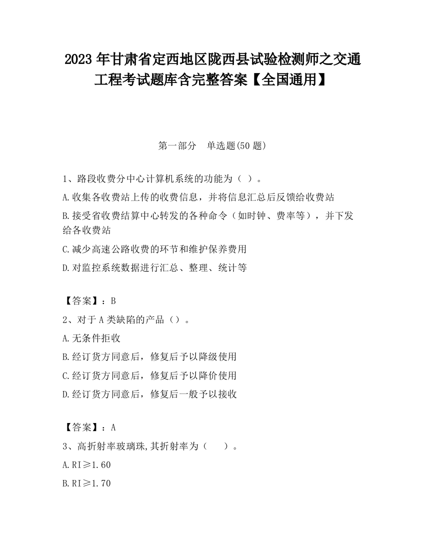 2023年甘肃省定西地区陇西县试验检测师之交通工程考试题库含完整答案【全国通用】