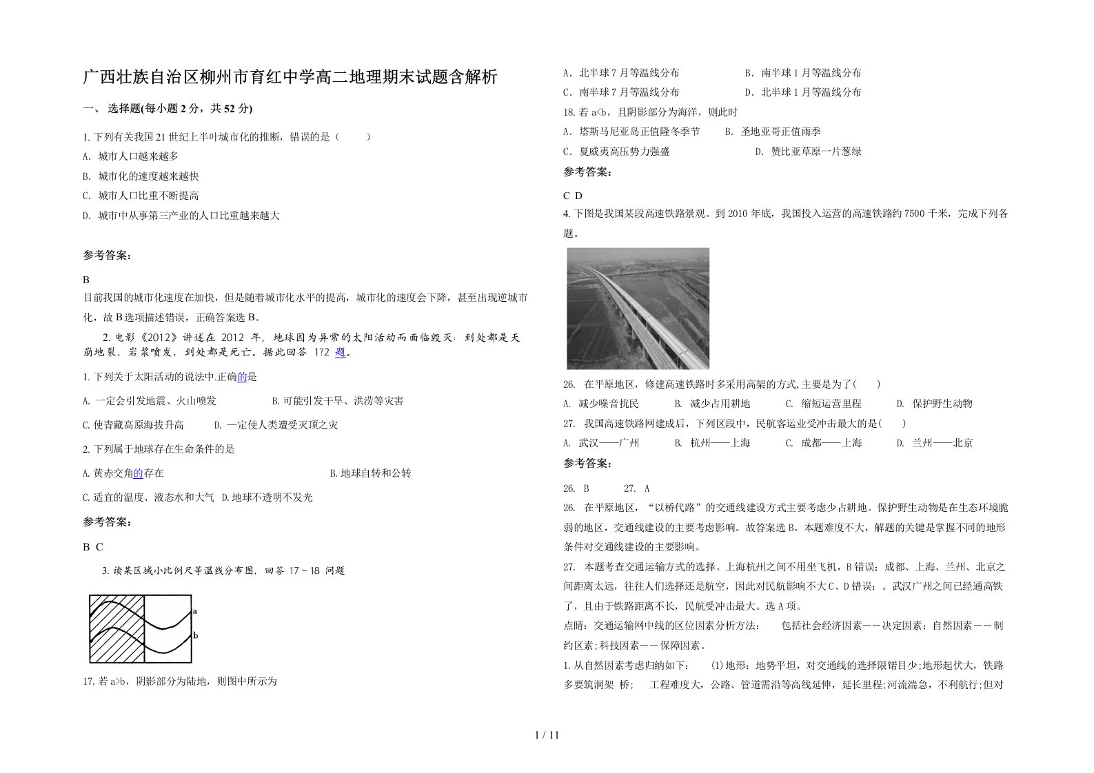 广西壮族自治区柳州市育红中学高二地理期末试题含解析