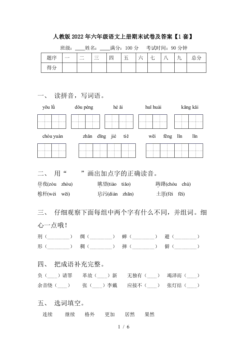 人教版2022年六年级语文上册期末试卷及答案【1套】