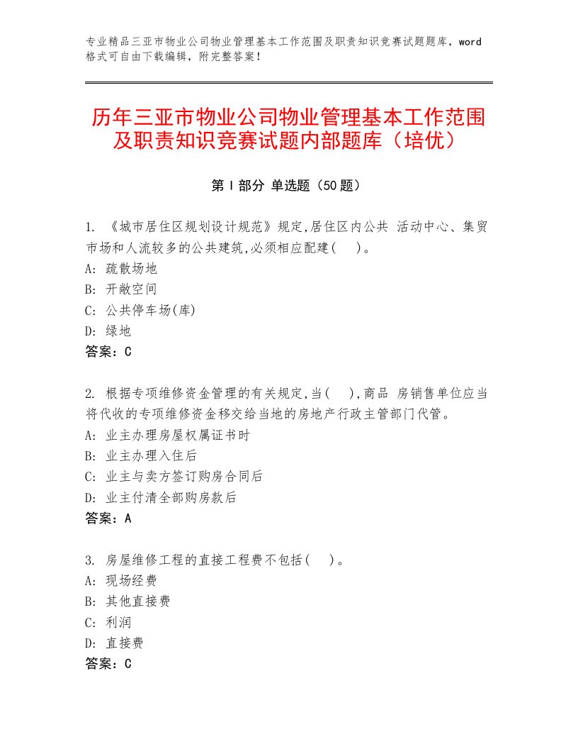 历年三亚市物业公司物业管理基本工作范围及职责知识竞赛试题内部题库（培优）