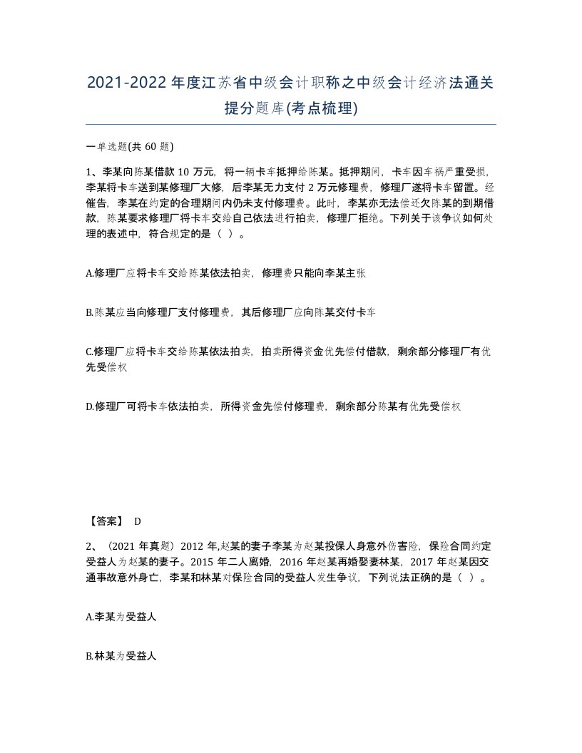 2021-2022年度江苏省中级会计职称之中级会计经济法通关提分题库考点梳理