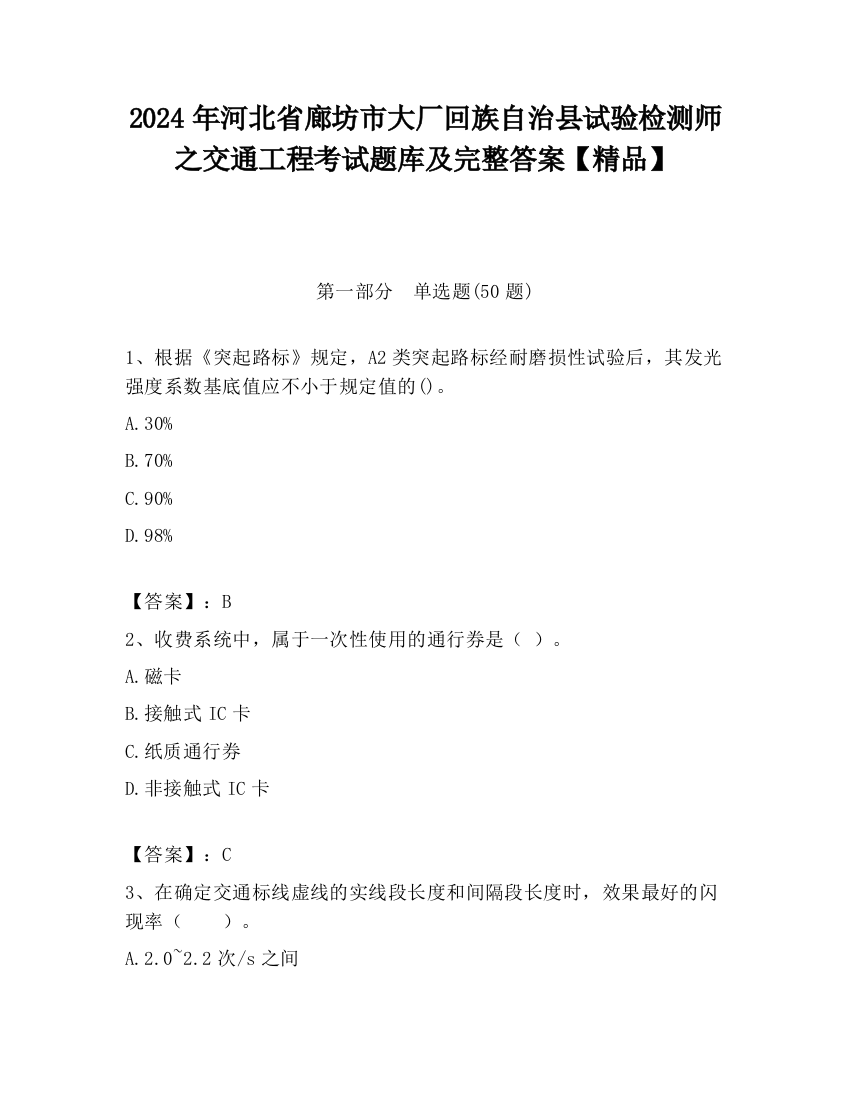 2024年河北省廊坊市大厂回族自治县试验检测师之交通工程考试题库及完整答案【精品】