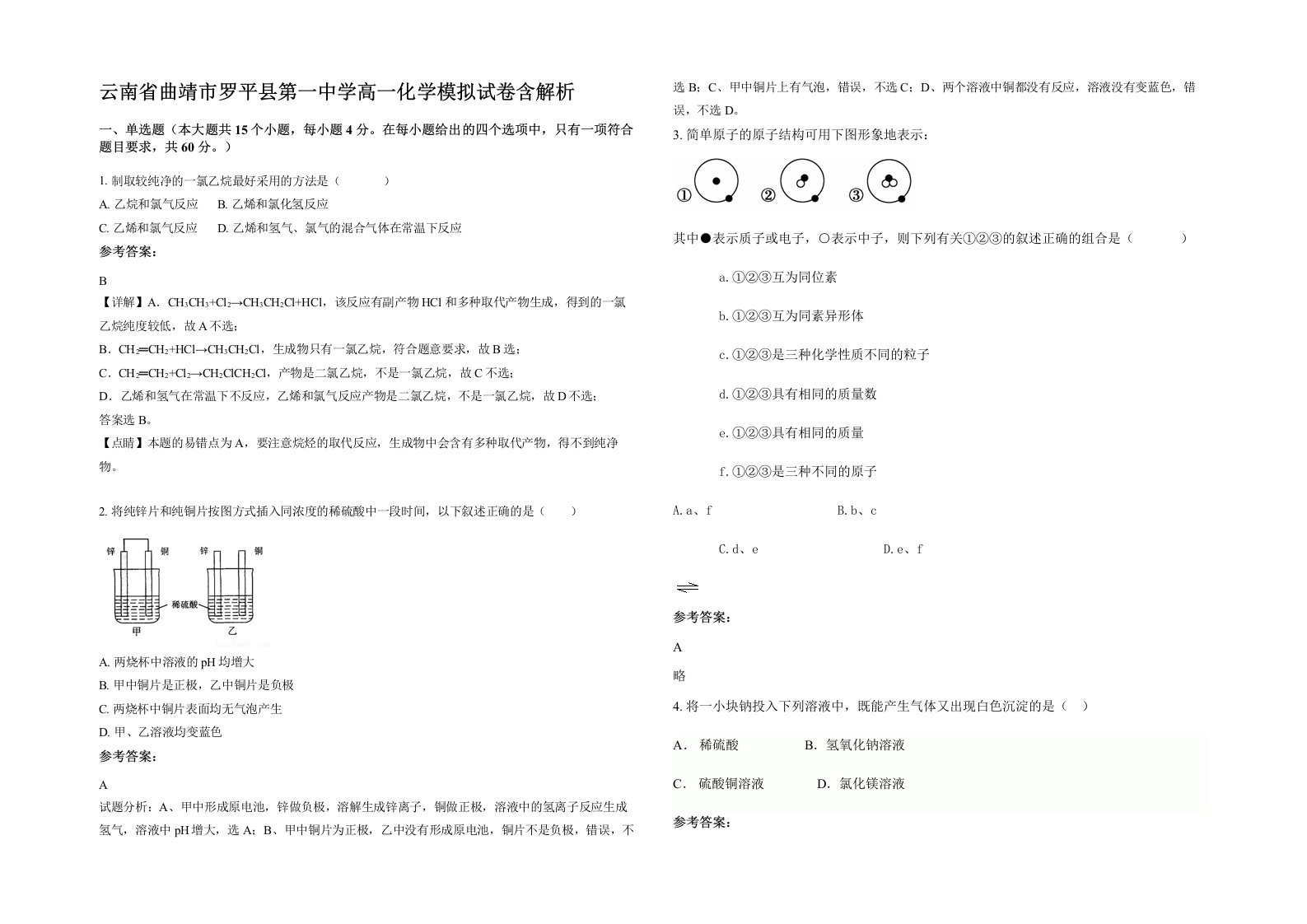 云南省曲靖市罗平县第一中学高一化学模拟试卷含解析