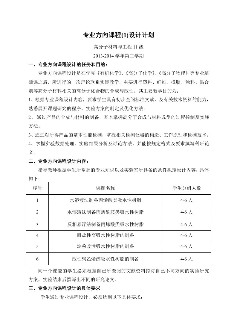 高分子11级课程设计合成工艺课程设计计划(14上)