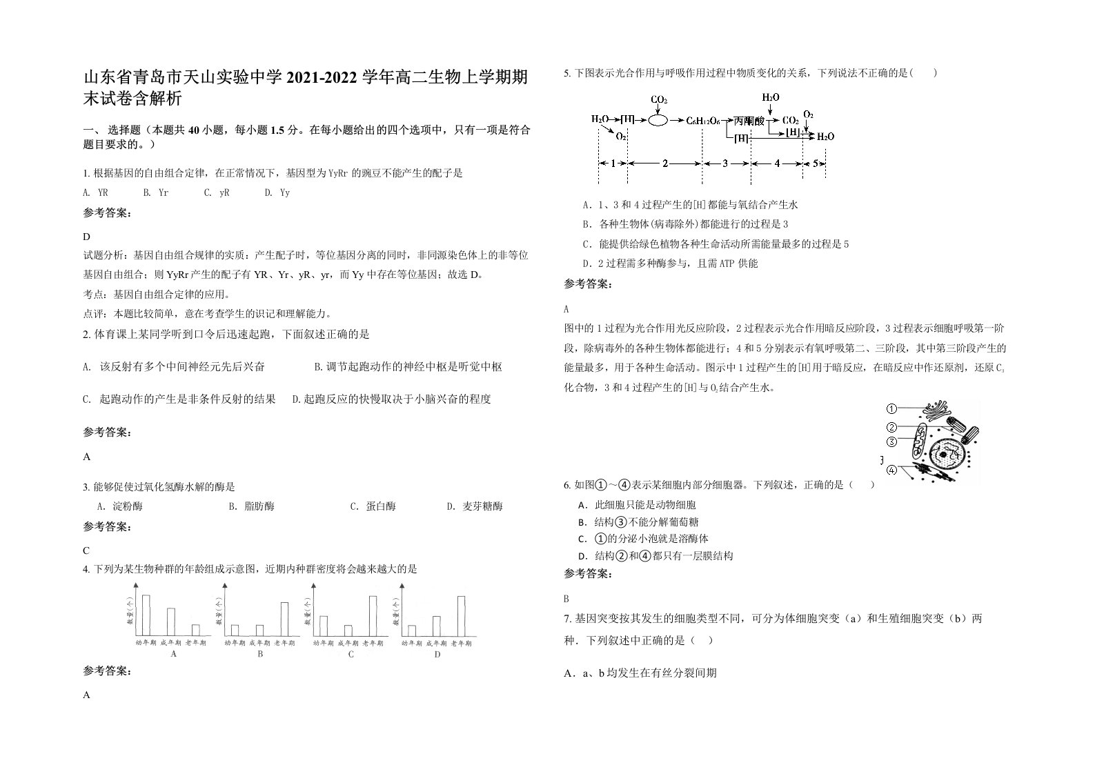 山东省青岛市天山实验中学2021-2022学年高二生物上学期期末试卷含解析