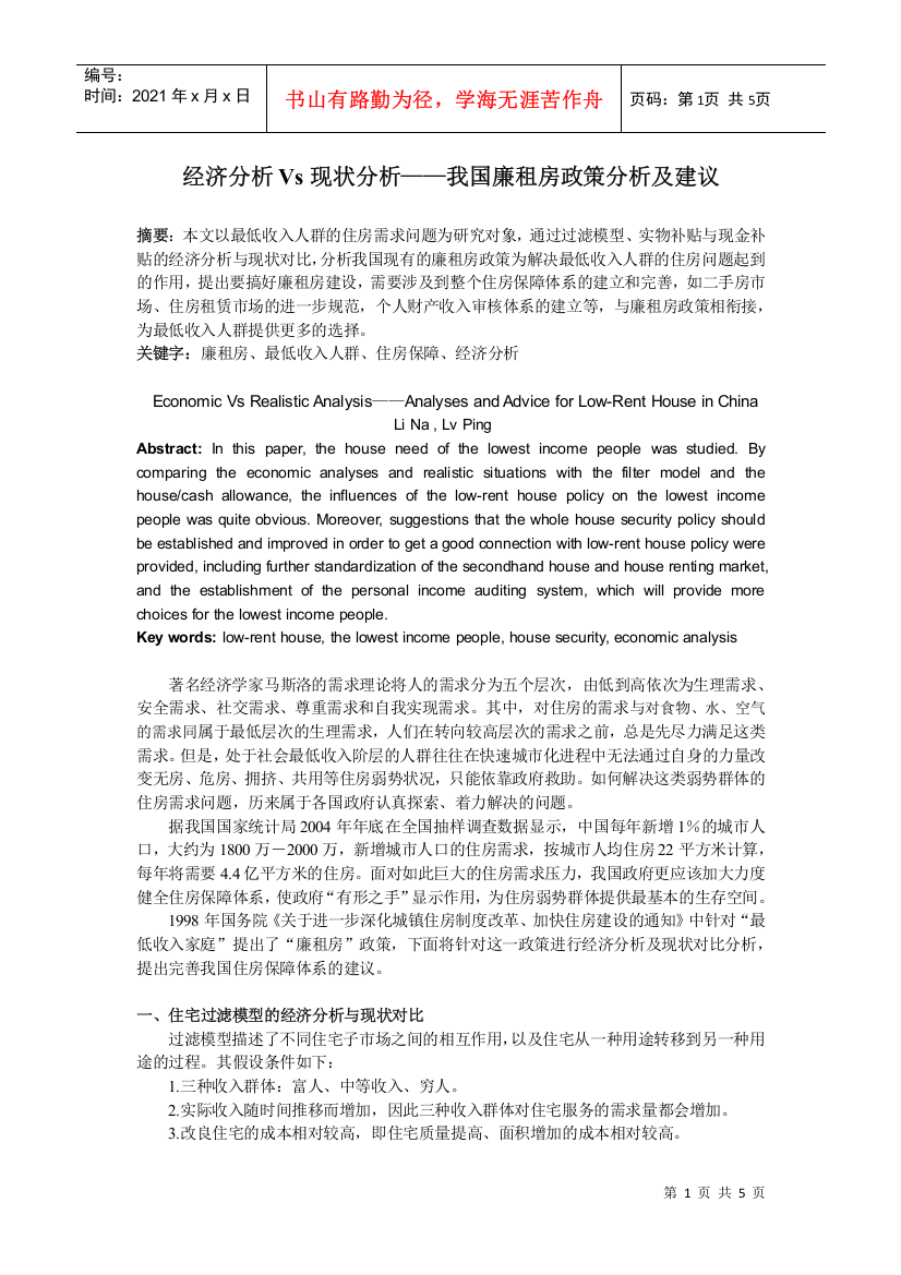 经济分析V现状分析——我国廉租房政策分析与建议