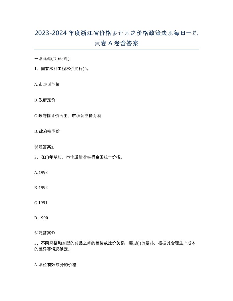 2023-2024年度浙江省价格鉴证师之价格政策法规每日一练试卷A卷含答案