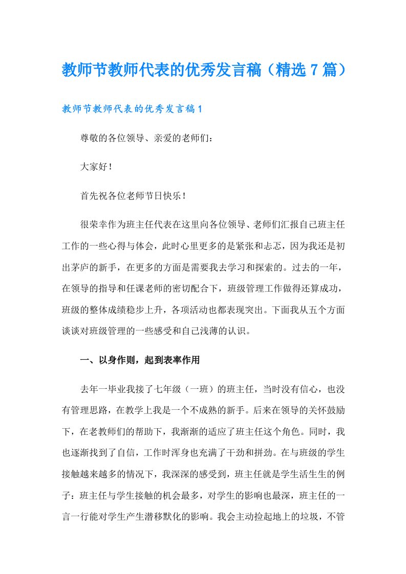 教师节教师代表的优秀发言稿（精选7篇）