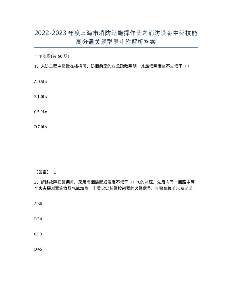 2022-2023年度上海市消防设施操作员之消防设备中级技能高分通关题型题库附解析答案