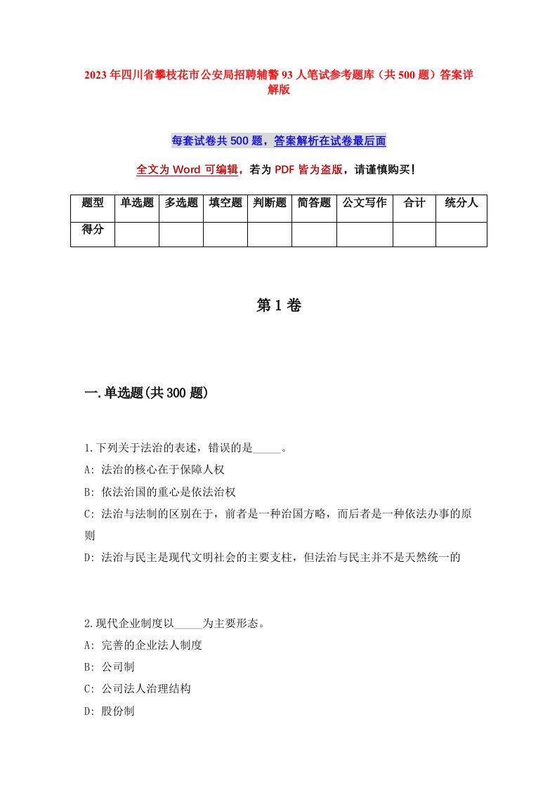 2023年四川省攀枝花市公安局招聘辅警93人笔试参考题库共500题答案详解版