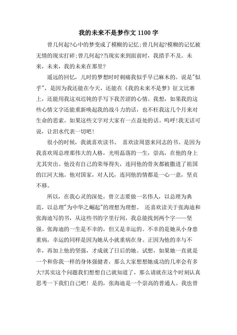 我的未来不是梦作文1100字