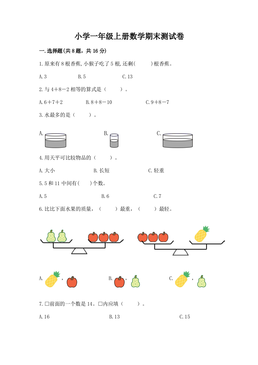 小学一年级上册数学期末测试卷含答案【典型题】