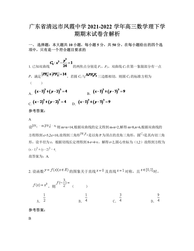 广东省清远市凤霞中学2021-2022学年高三数学理下学期期末试卷含解析