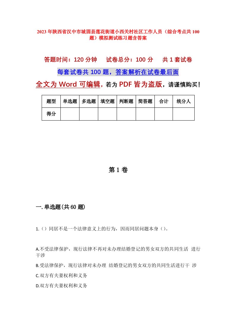 2023年陕西省汉中市城固县莲花街道小西关村社区工作人员综合考点共100题模拟测试练习题含答案