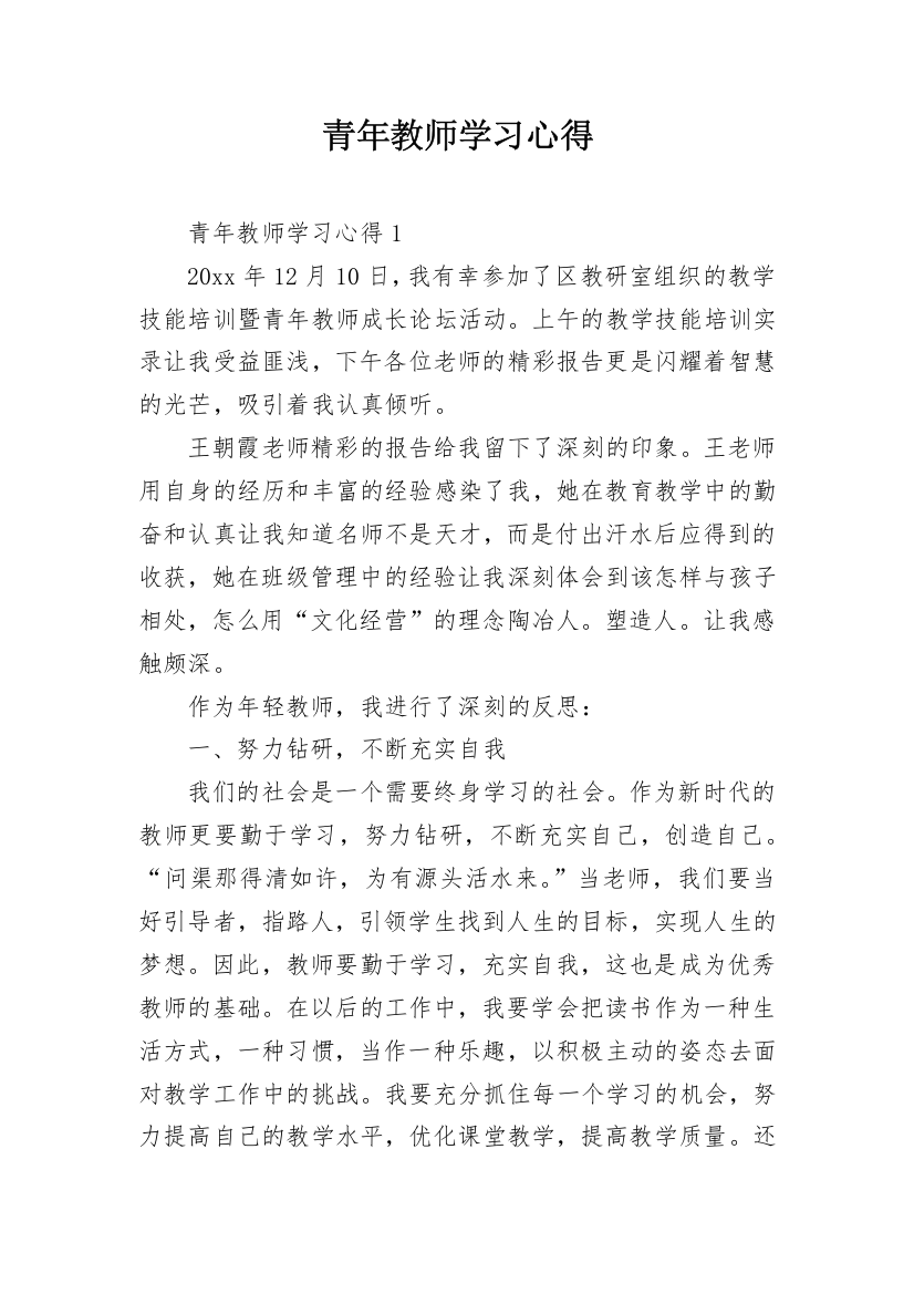 青年教师学习心得