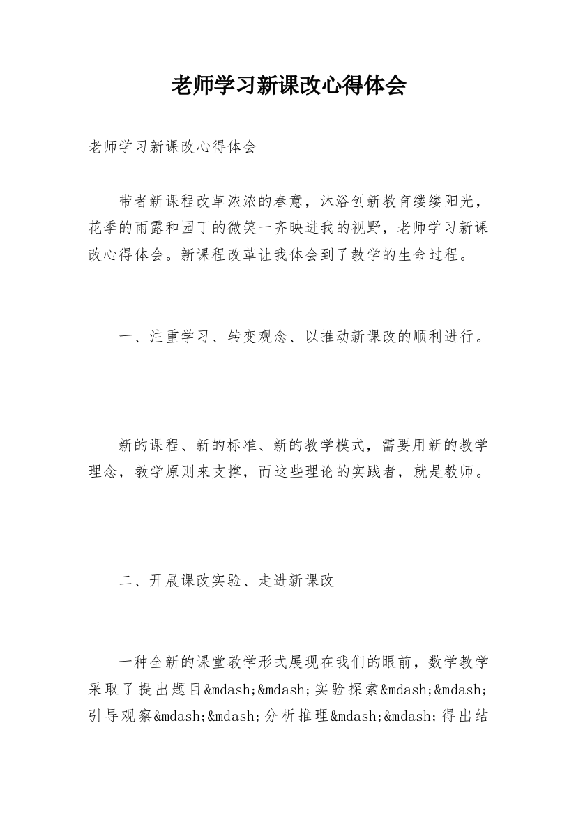 老师学习新课改心得体会