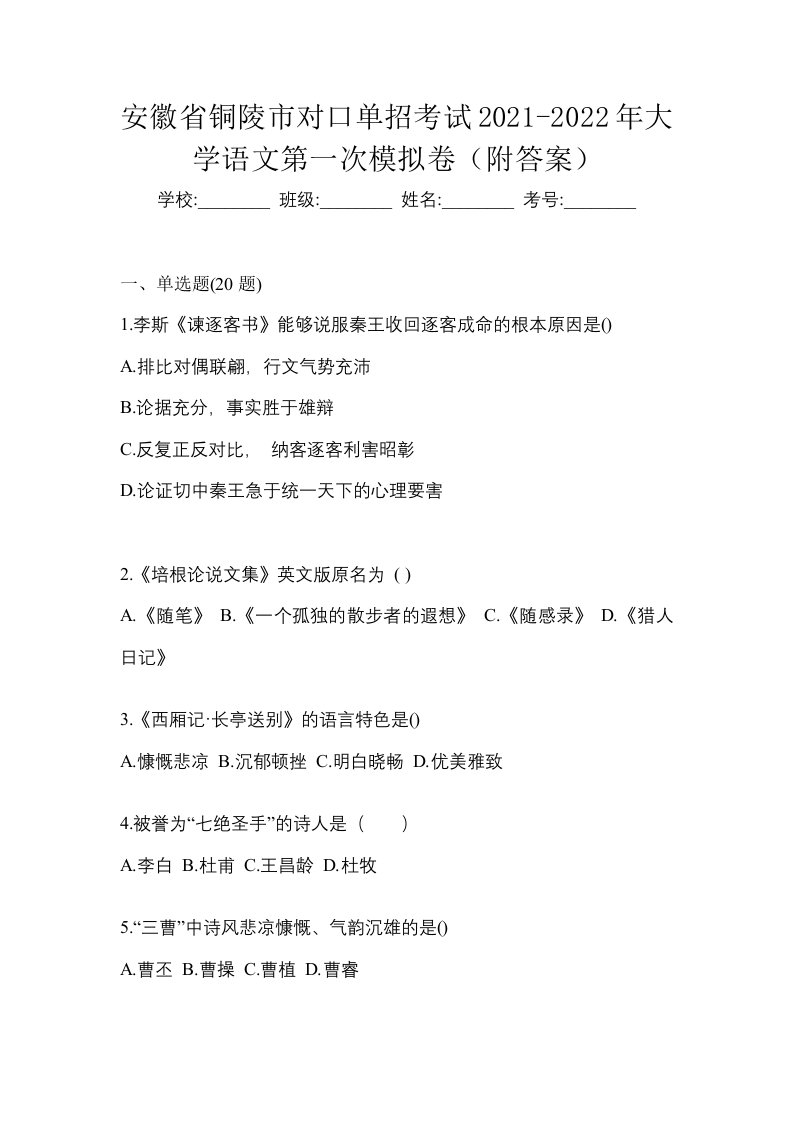 安徽省铜陵市对口单招考试2021-2022年大学语文第一次模拟卷附答案