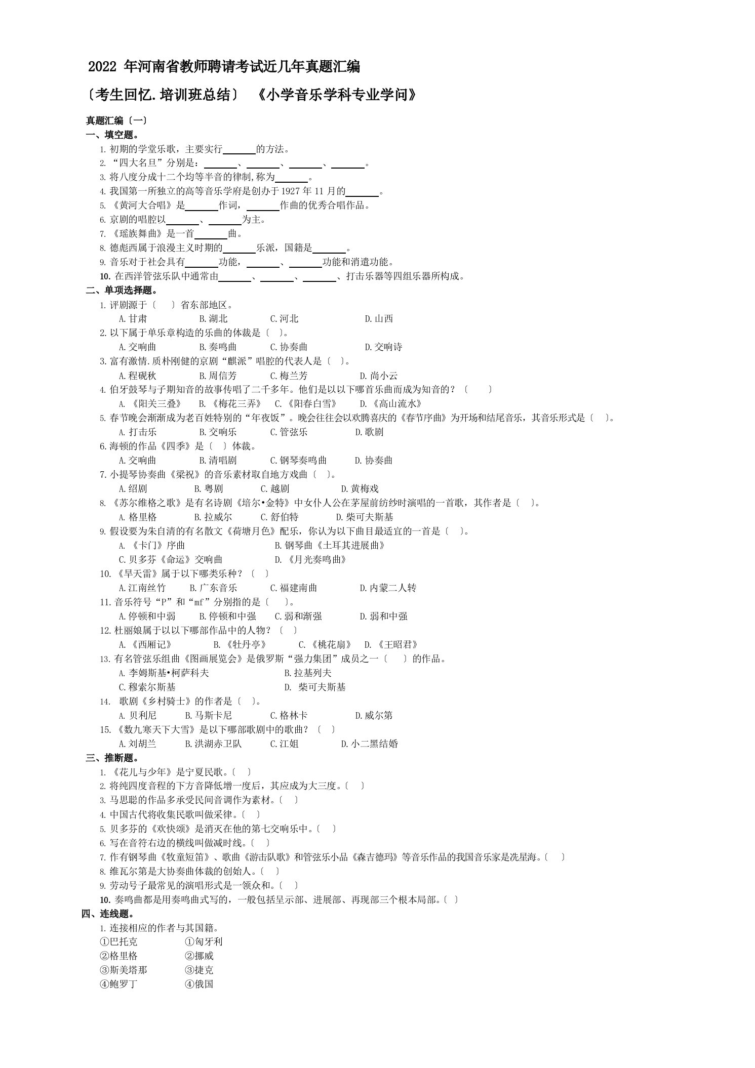 河南省教师招聘考试小学音乐学科专业知识已考真题汇编3套