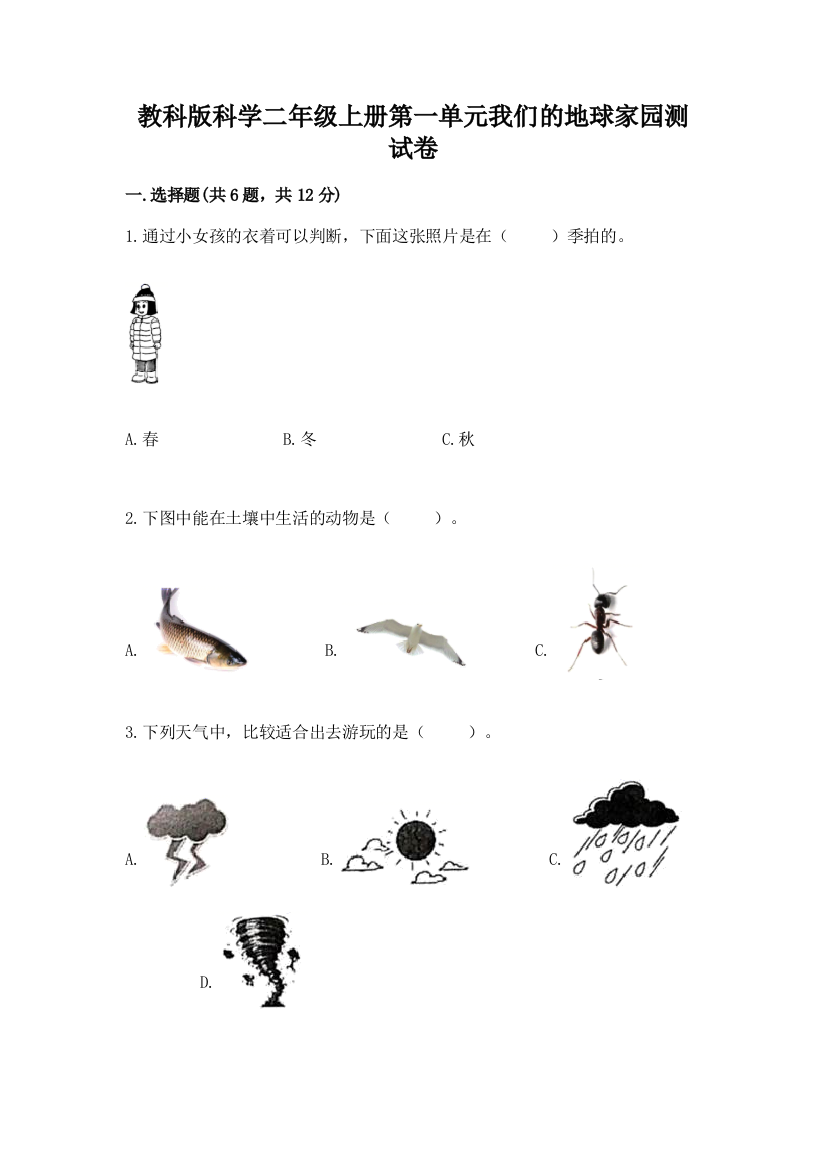 教科版科学二年级上册第一单元我们的地球家园测试卷精品【考试直接用】