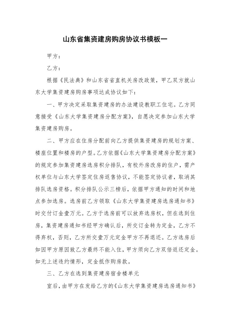 山东省集资建房购房协议书模板一