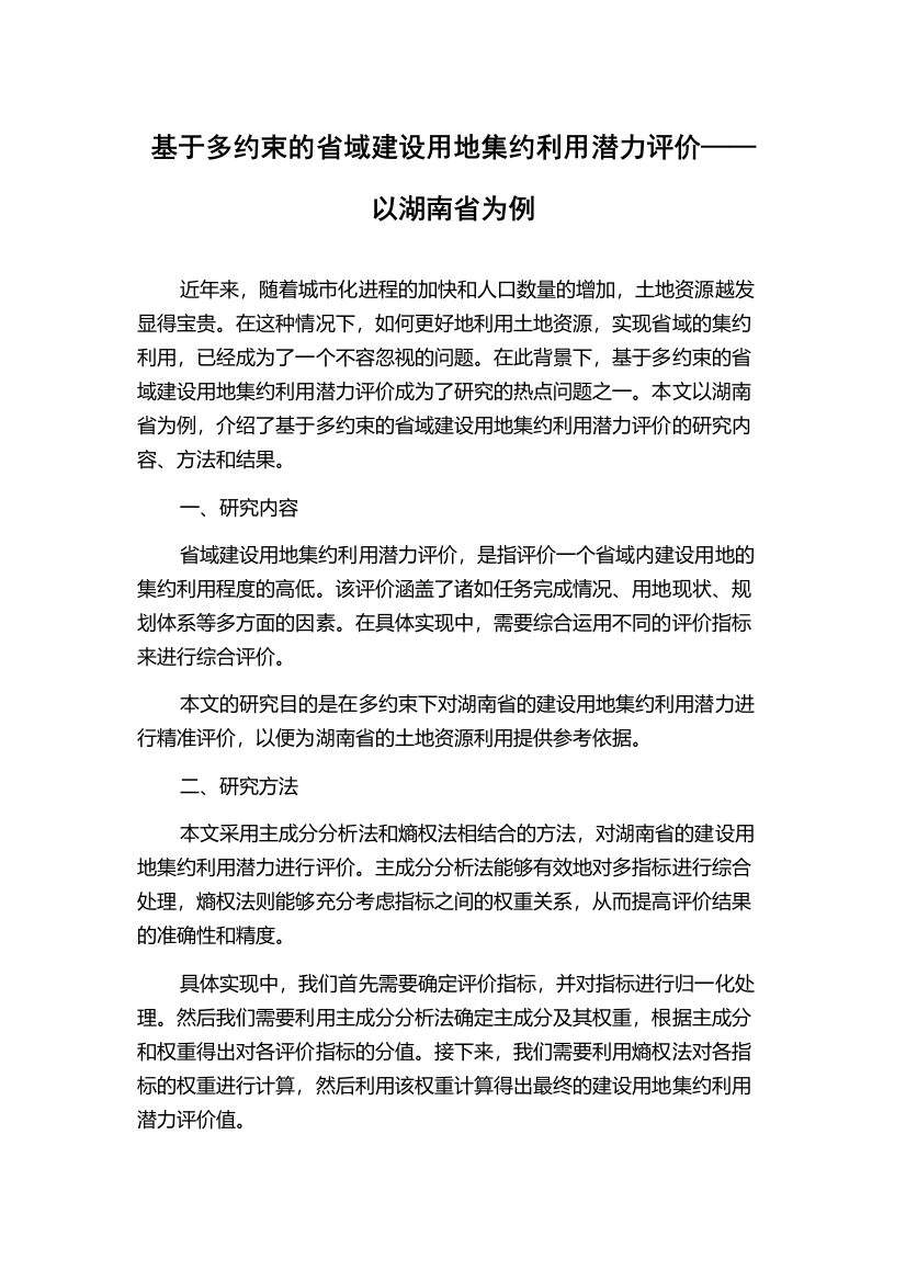 基于多约束的省域建设用地集约利用潜力评价——以湖南省为例