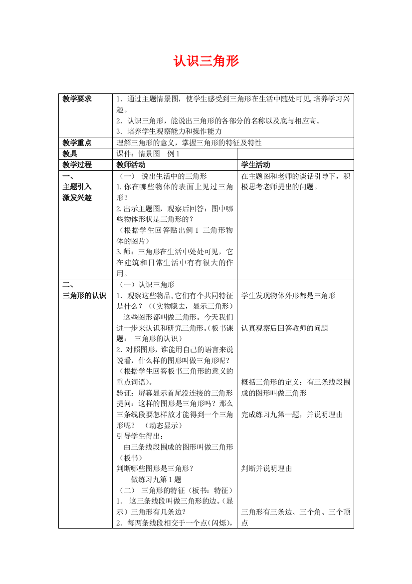 四年级数学下册-4.1《认识三角形》教案7-(新版)西师大版