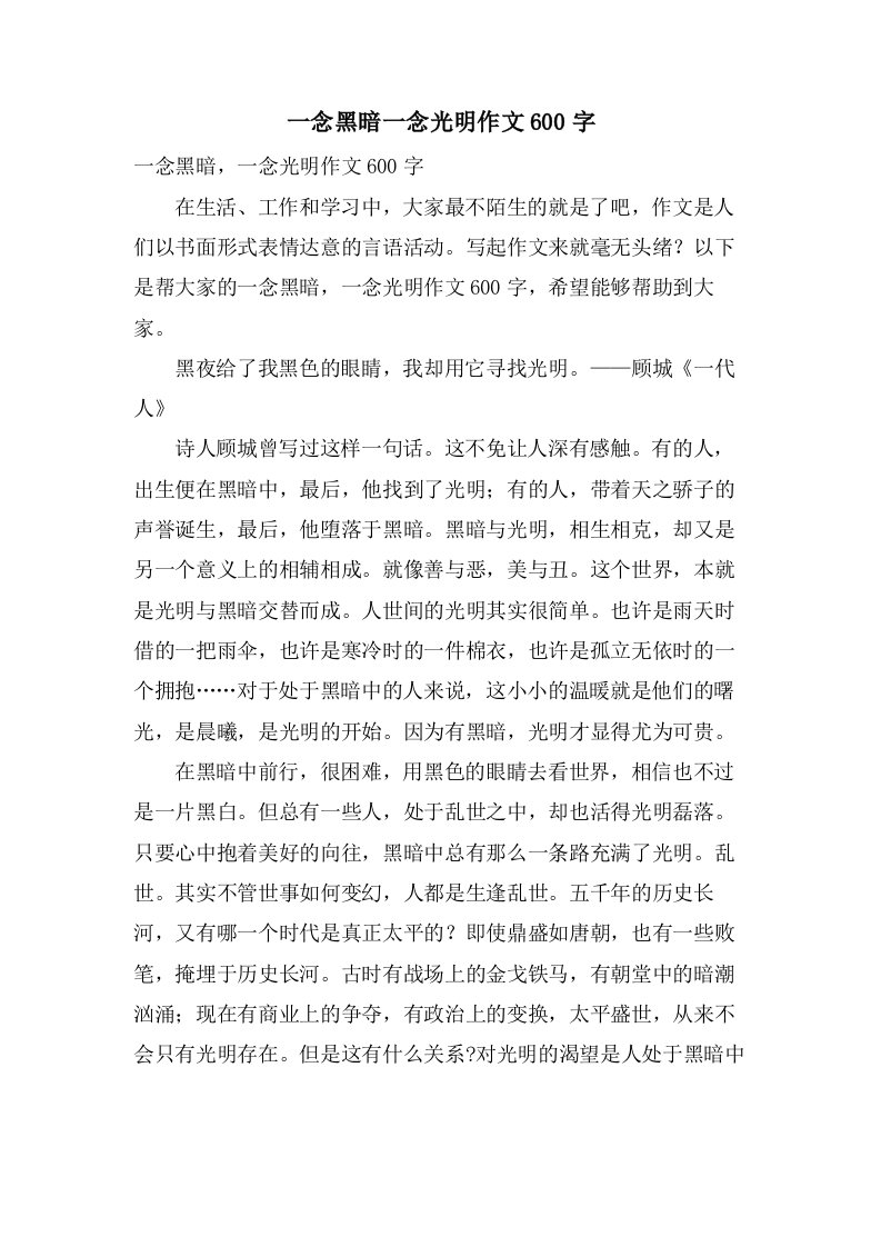 一念黑暗一念光明作文600字