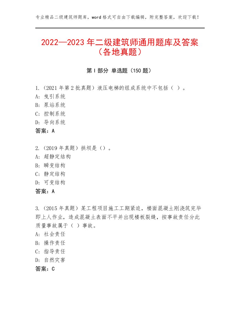 2022—2023年二级建筑师通用题库及答案（各地真题）