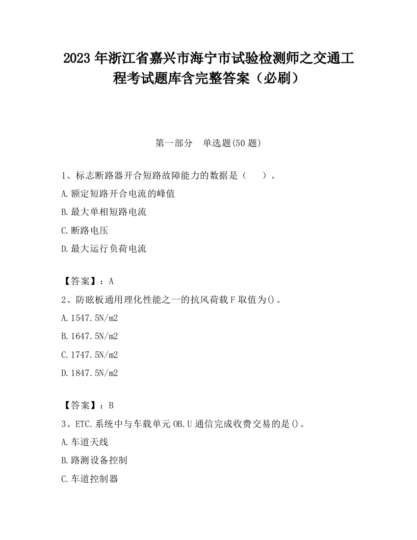 2023年浙江省嘉兴市海宁市试验检测师之交通工程考试题库含完整答案（必刷）