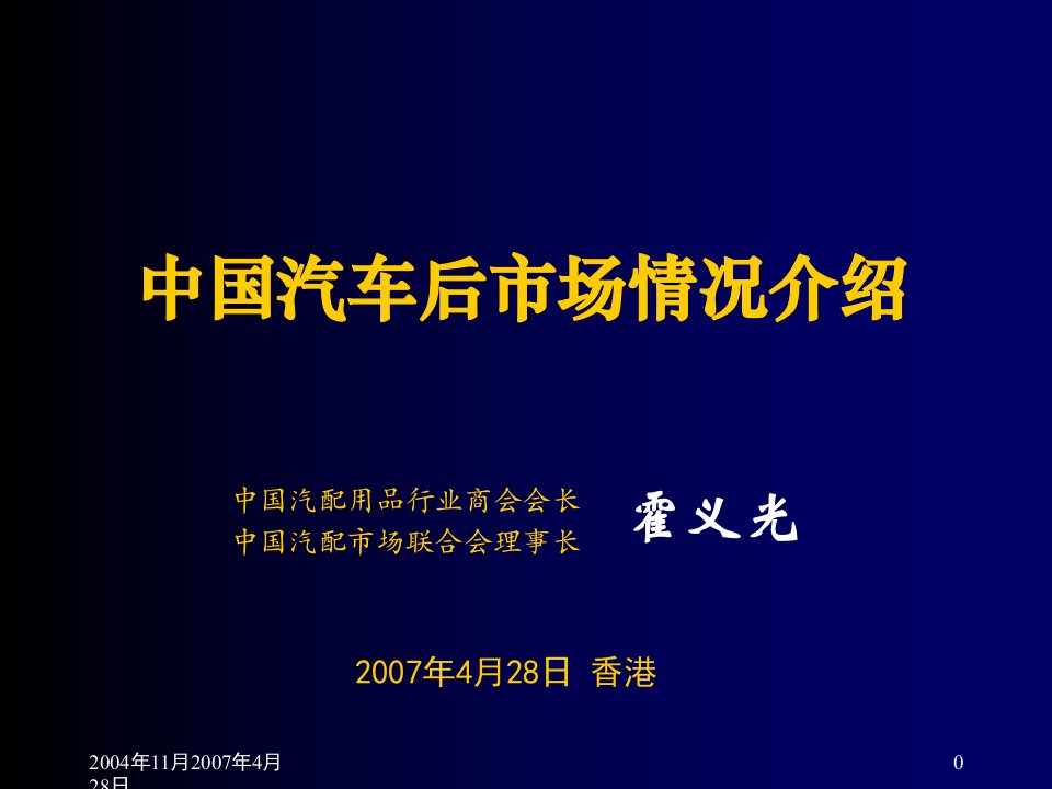 中国汽车后市场情况介绍