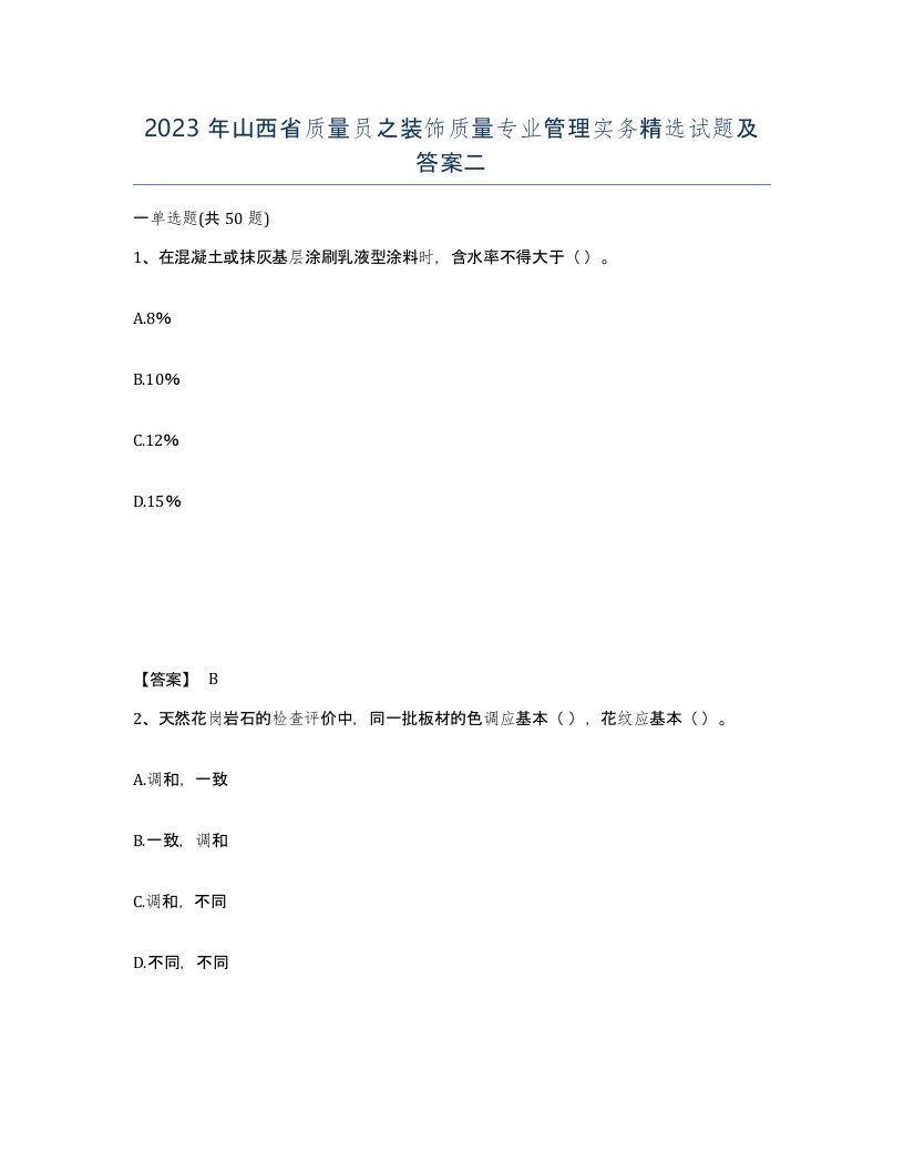 2023年山西省质量员之装饰质量专业管理实务试题及答案二