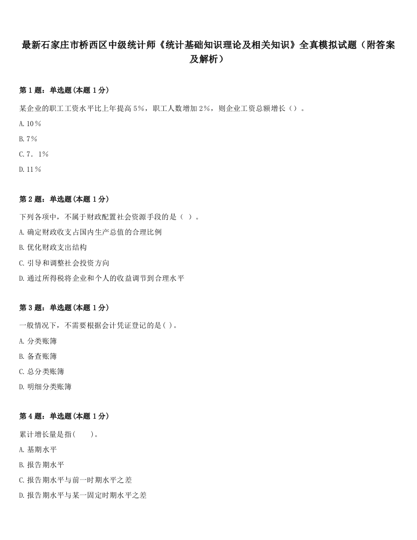 最新石家庄市桥西区中级统计师《统计基础知识理论及相关知识》全真模拟试题（附答案及解析）