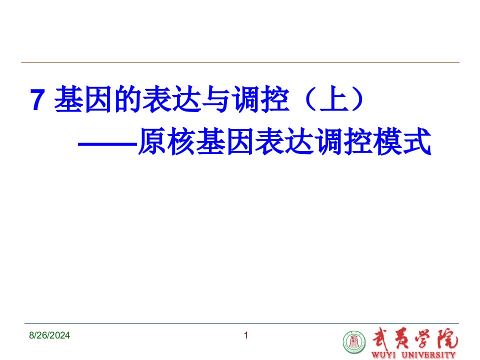 原核生物基因表达调控课件