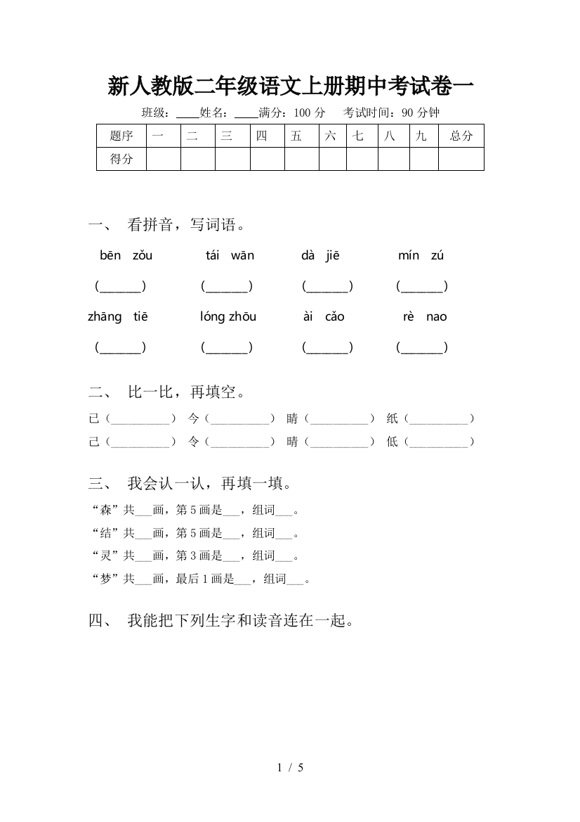 新人教版二年级语文上册期中考试卷一