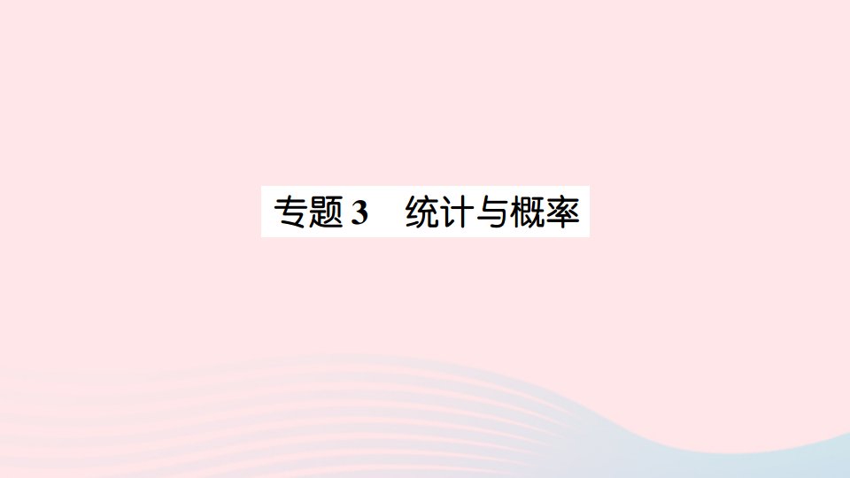 2023五年级数学下册回顾整理__总复习专题3统计与概率作业课件青岛版六三制