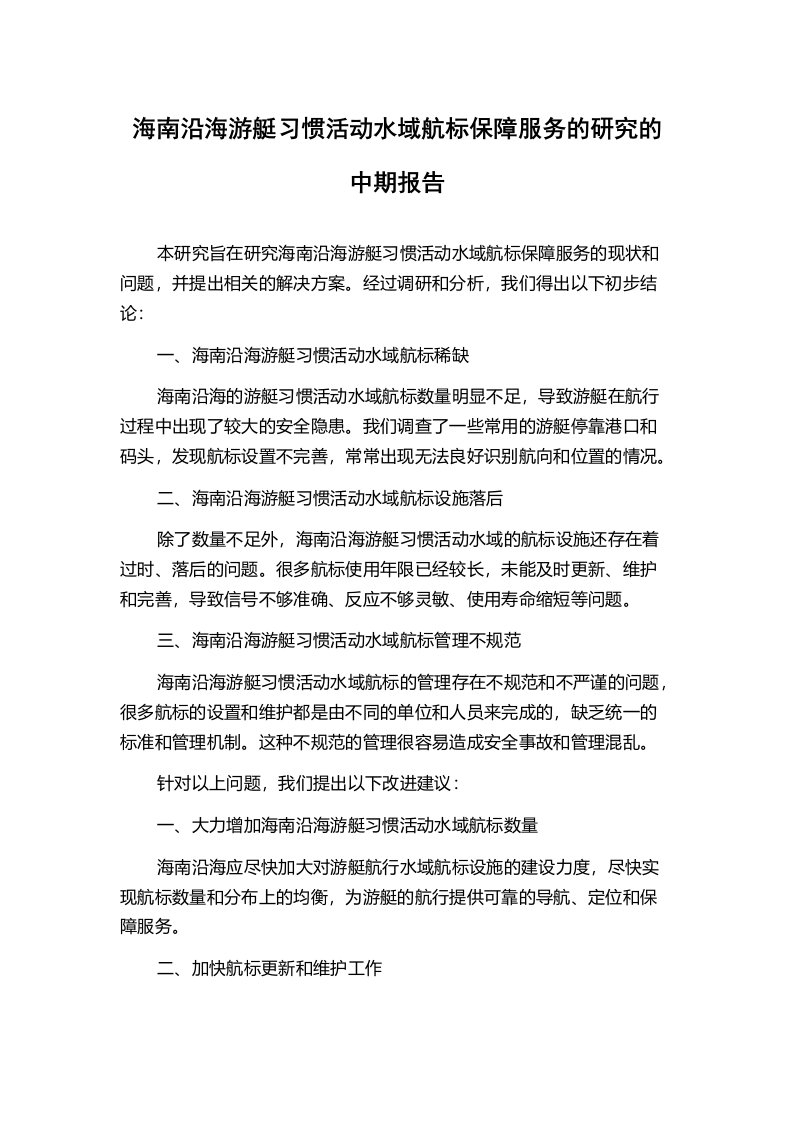 海南沿海游艇习惯活动水域航标保障服务的研究的中期报告