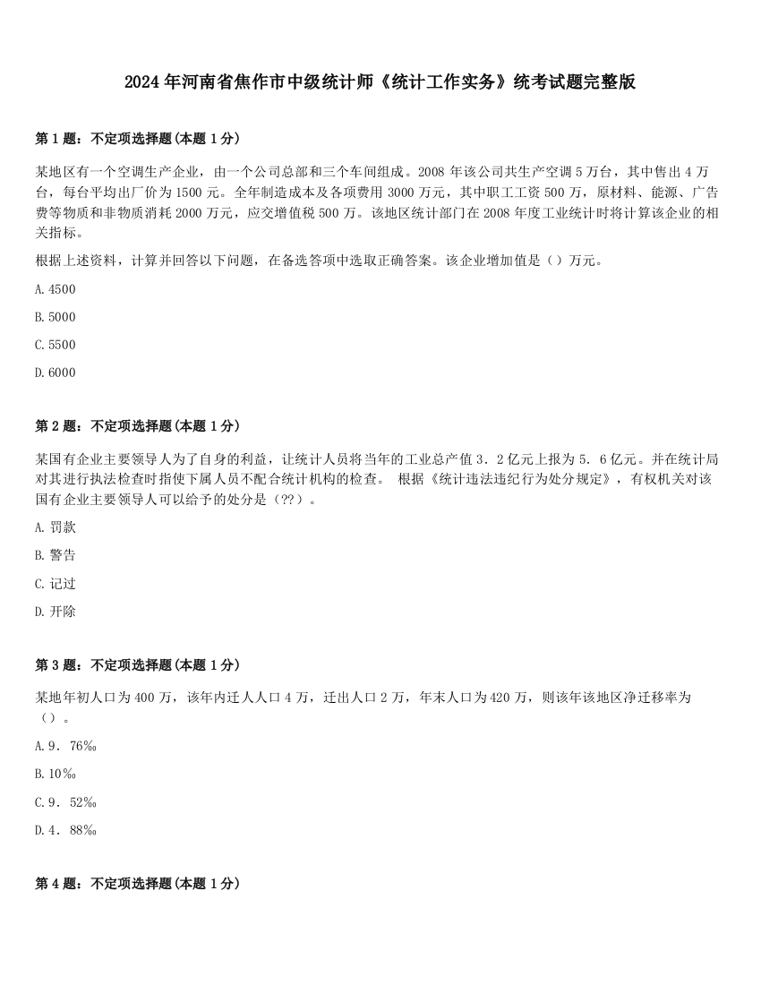 2024年河南省焦作市中级统计师《统计工作实务》统考试题完整版