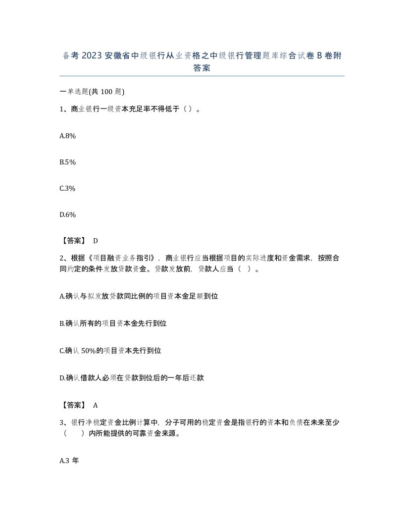 备考2023安徽省中级银行从业资格之中级银行管理题库综合试卷B卷附答案