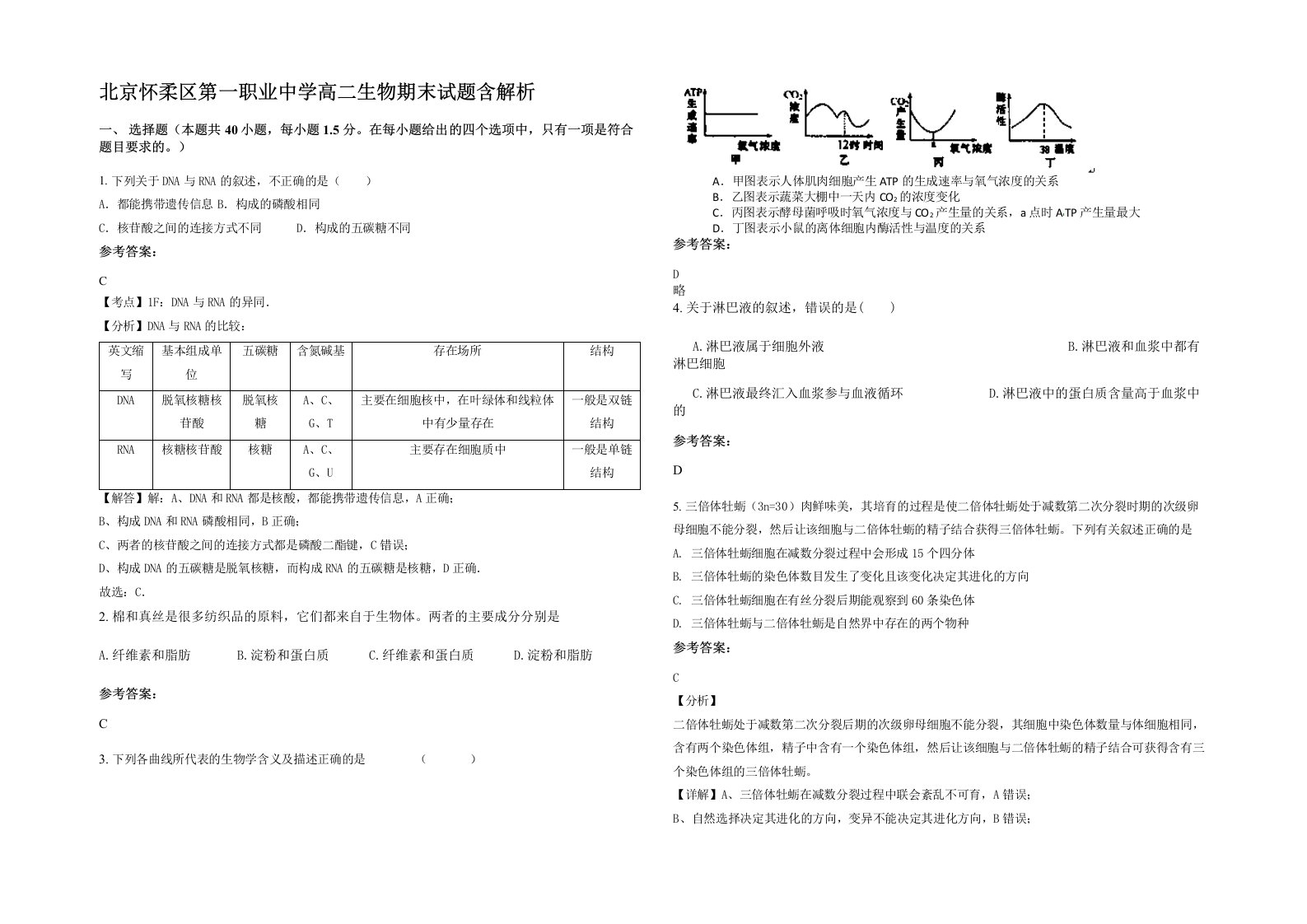 北京怀柔区第一职业中学高二生物期末试题含解析