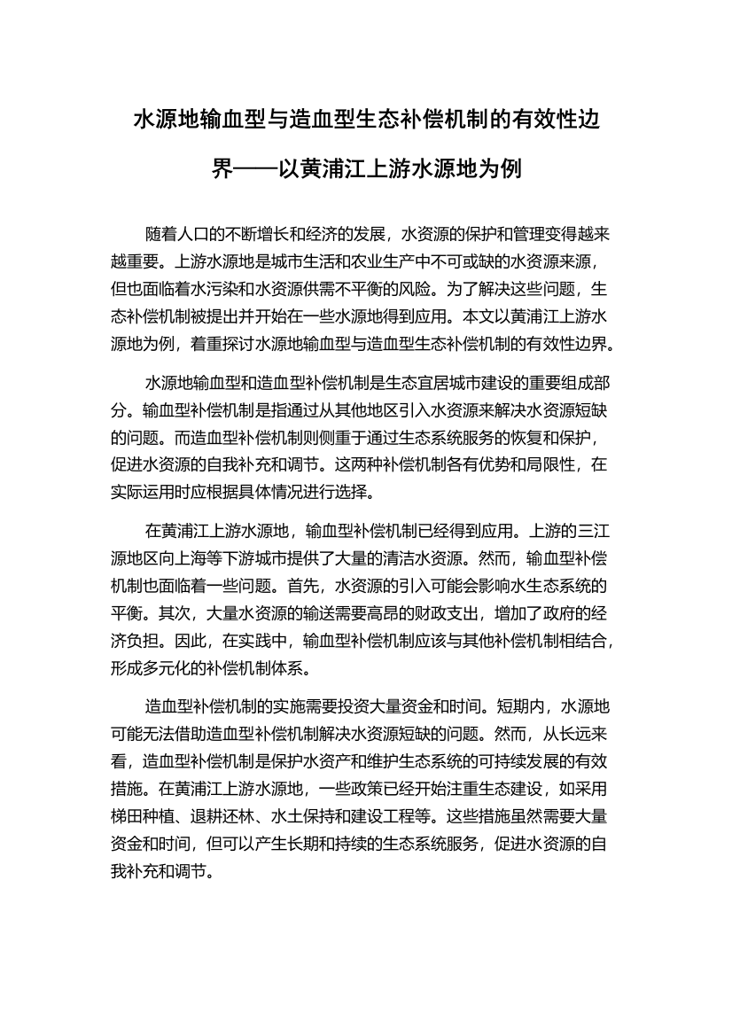 水源地输血型与造血型生态补偿机制的有效性边界——以黄浦江上游水源地为例