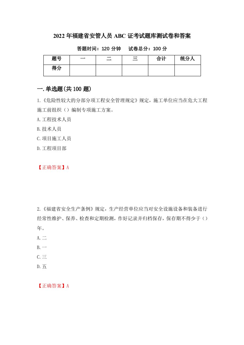 2022年福建省安管人员ABC证考试题库测试卷和答案第30次