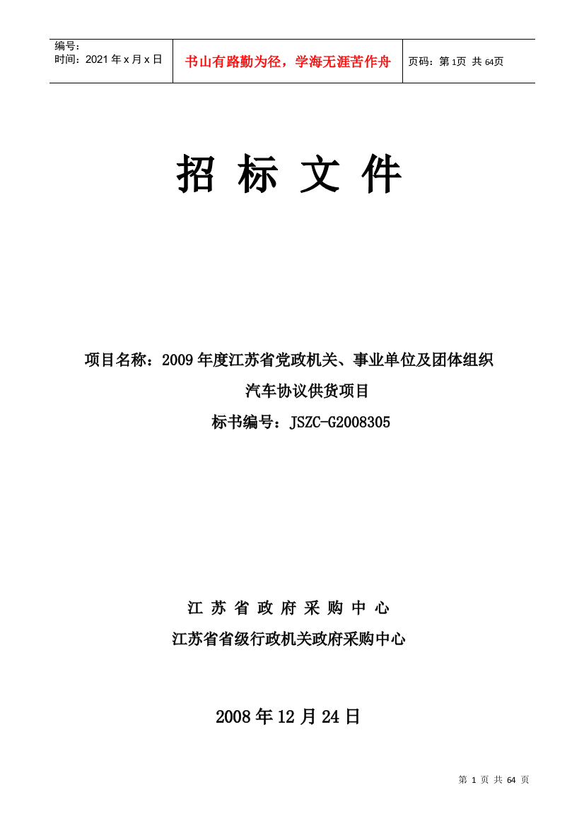 某机关汽车协议供货项目招标文件