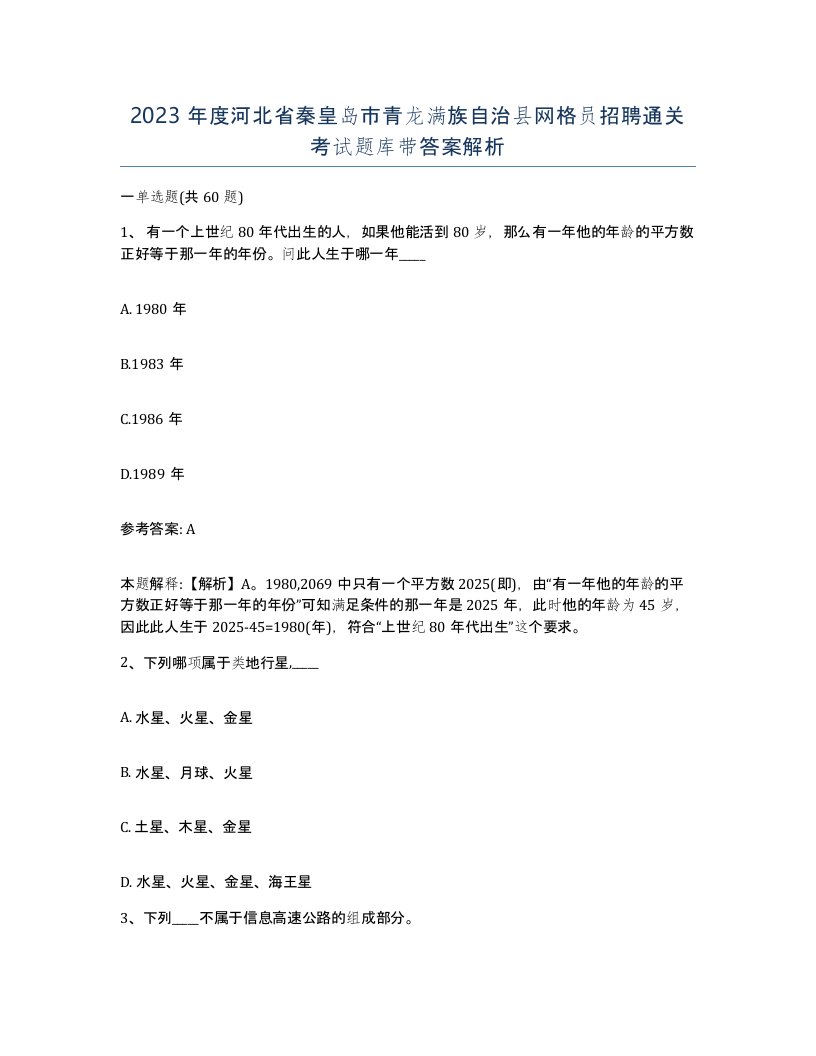 2023年度河北省秦皇岛市青龙满族自治县网格员招聘通关考试题库带答案解析