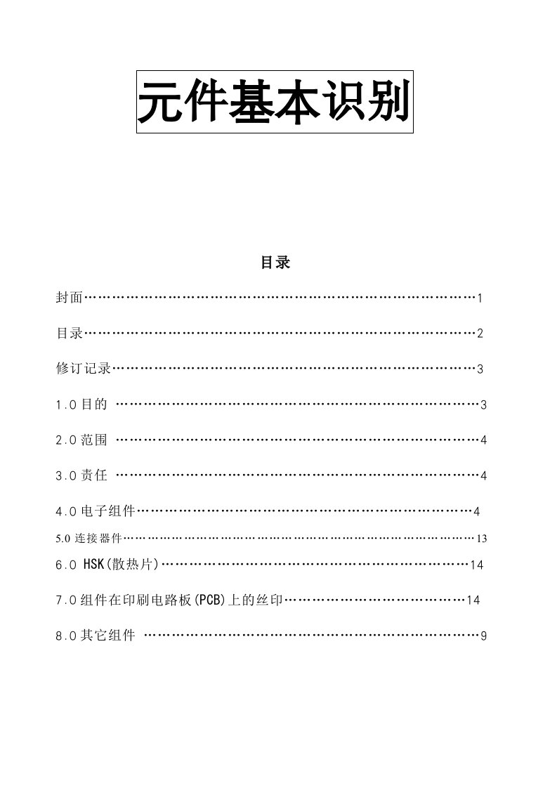 精选基本元件识别方法介绍